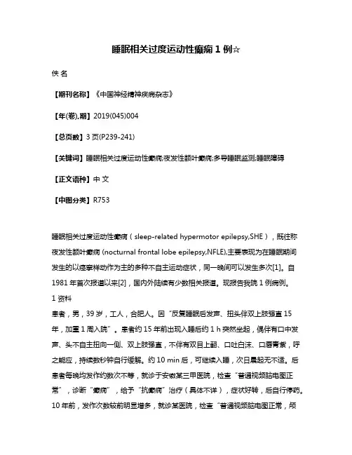 睡眠相关过度运动性癫痫1例☆