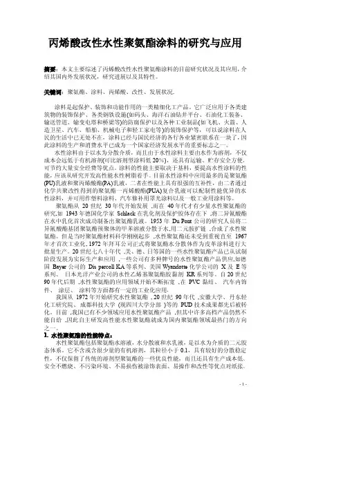 丙烯酸改性水性聚氨酯涂料研究与应用