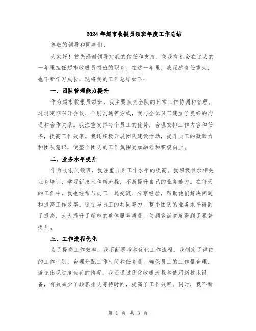 2024年超市收银员领班年度工作总结