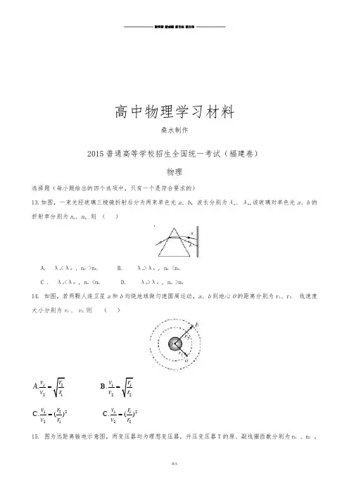 普通高等学校招生全国统一考试(福建卷)理综(物理部分)答案解析(正式版)(原卷版).docx