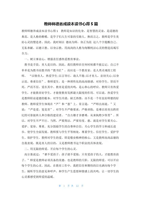 教师师德养成读本读书心得5篇