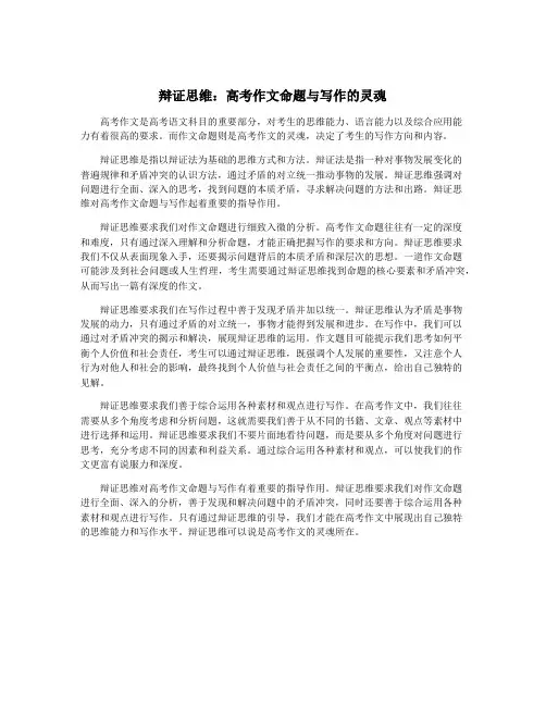 辩证思维：高考作文命题与写作的灵魂