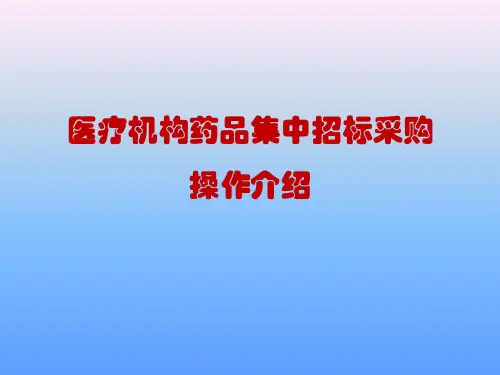 医院药品集中招标采购操作介绍