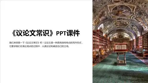 《议论文常识》课件