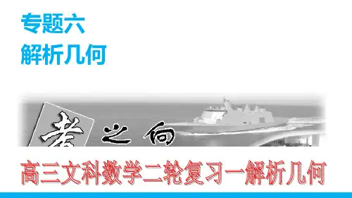 高三文科数学高考前知识整理专题六： 圆锥曲线