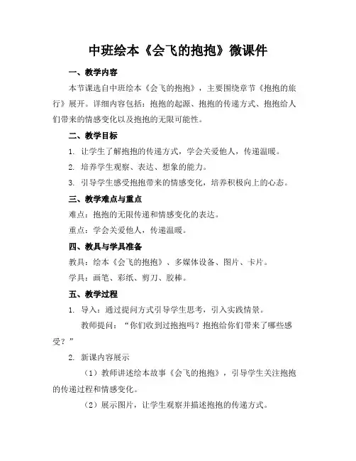 中班绘本《会飞的抱抱》微课件