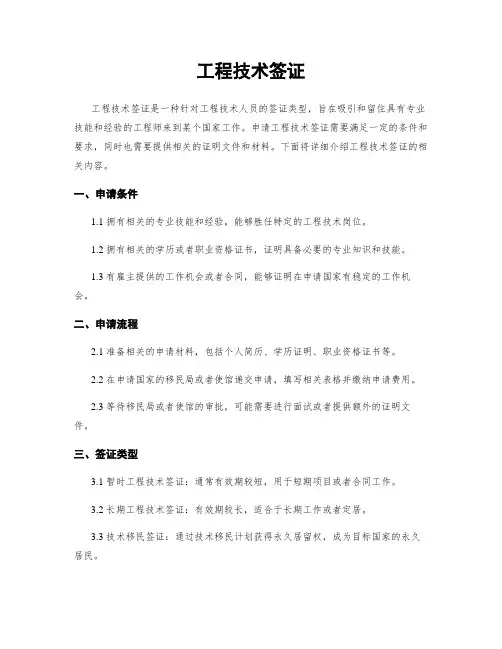 工程技术签证