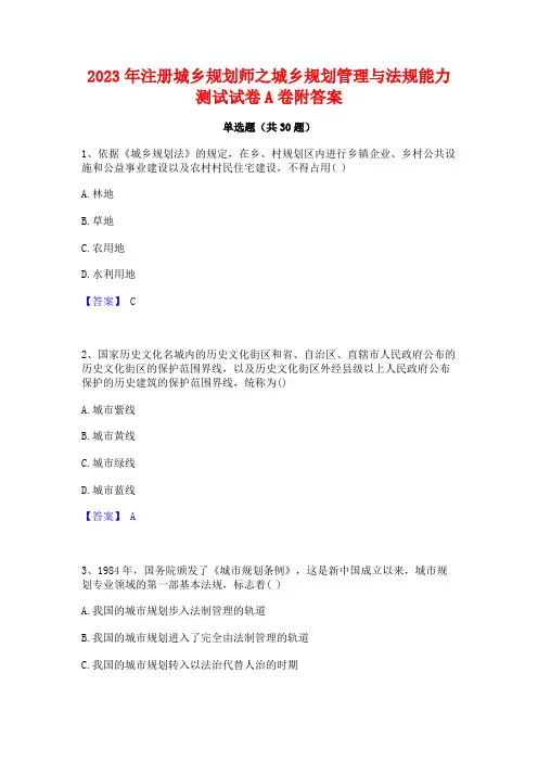 2023年注册城乡规划师之城乡规划管理与法规能力测试试卷A卷附答案