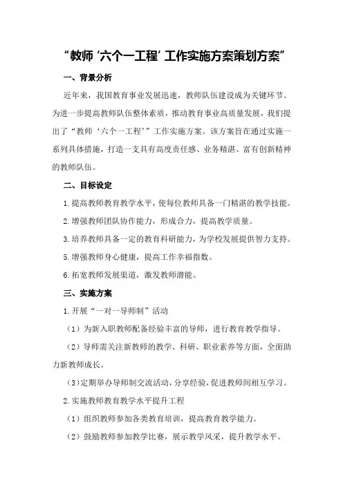 教师“六个一工程”工作实施方案策划方案