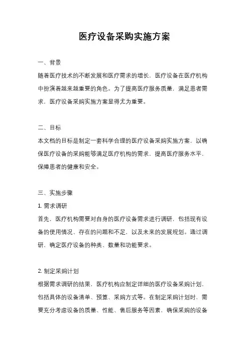 医疗设备采购实施方案