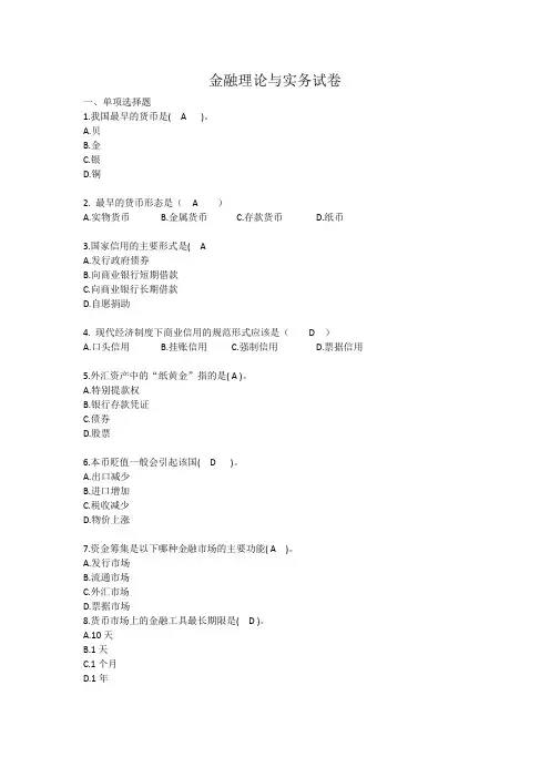 自考试卷金融理论与实务试卷真题