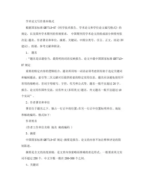 学术论文写作基本格式 根据国家标准GB7713-87《科学技术报告、学术论文 