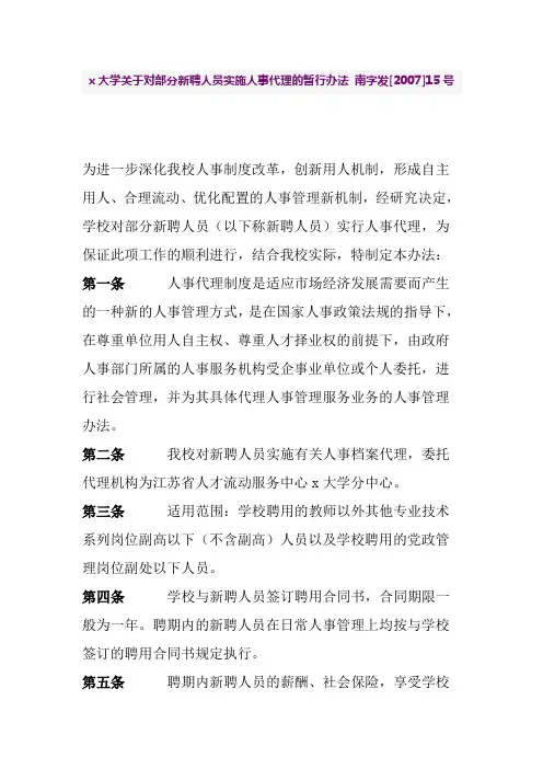 x大学关于对部分新聘人员实施人事代理的暂行办法 南字发