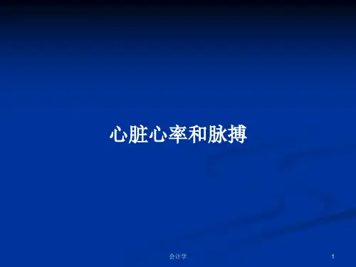 心脏心率和脉搏PPT学习教案
