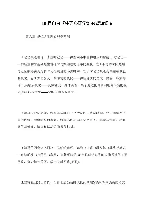 10月自考《生理心理学》必背知识6