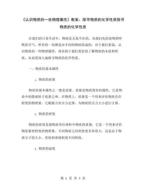 《认识物质的一些物理属性》教案：探寻物质的化学性质