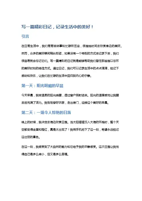 写一篇精彩日记,记录生活中的美好!