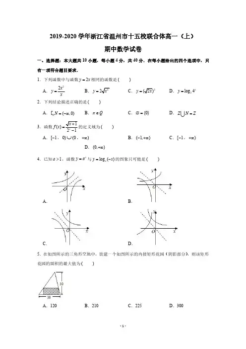 2019-2020学年浙江省温州市十五校联合体高一(上)期中数学试卷(PDF版 含答案)