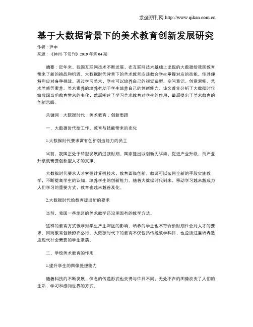 基于大数据背景下的美术教育创新发展研究