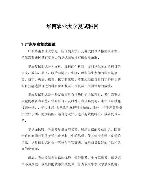 华南农业大学复试科目