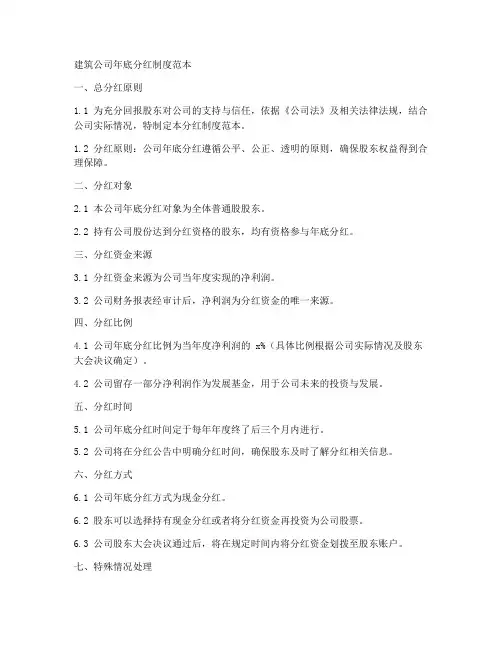 建筑公司年底分红制度范本
