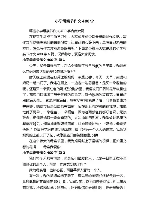 精选小学母亲节作文400字合集六篇
