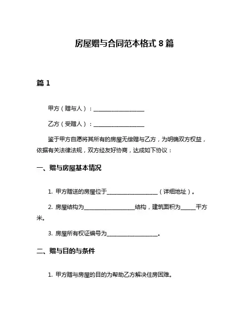 房屋赠与合同范本格式8篇