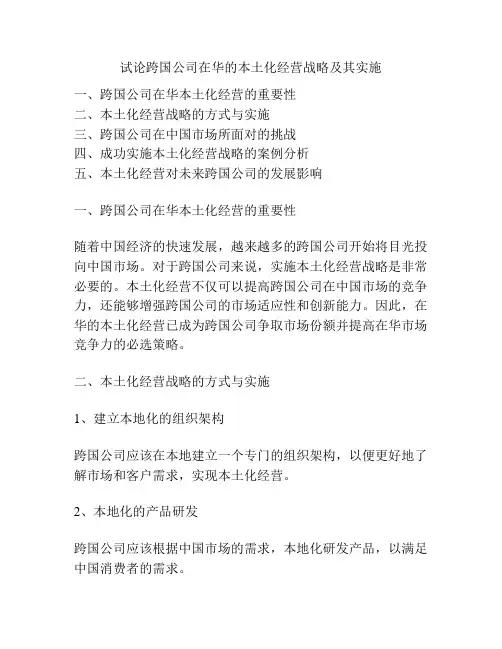 试论跨国公司在华的本土化经营战略及其实施