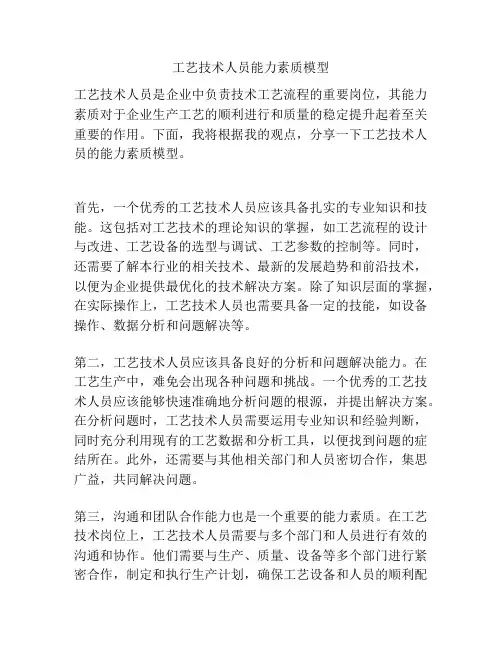 工艺技术人员能力素质模型