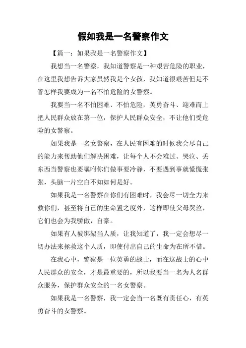 假如我是一名警察作文