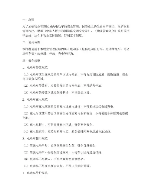 物业电动车安全规范制度