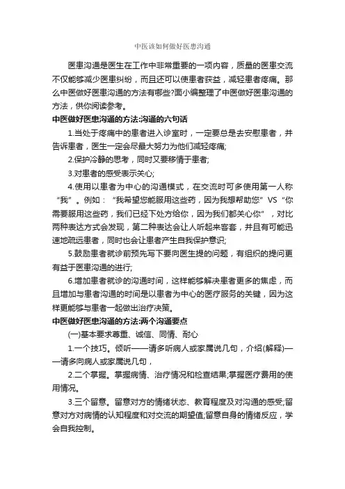 中医该如何做好医患沟通_演讲与口才_