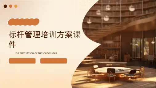 标杆管理培训方案课件