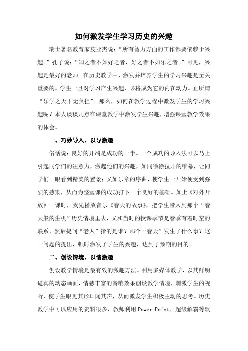 如何激发学生学习历史的兴趣