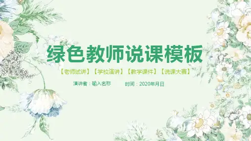 教师说课比赛PPT课件模板