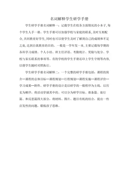 名词解释学生研学手册