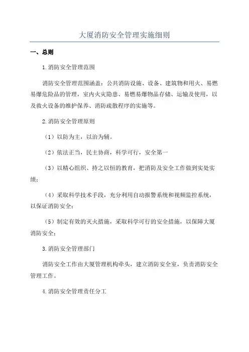 大厦消防安全管理实施细则