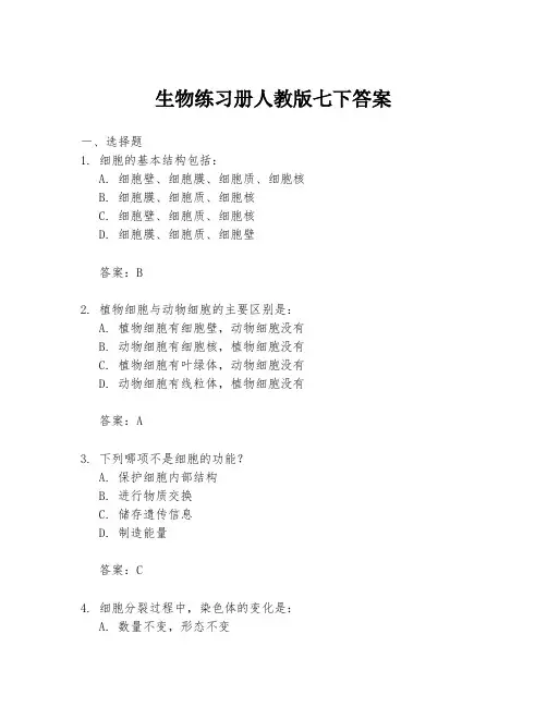 生物练习册人教版七下答案