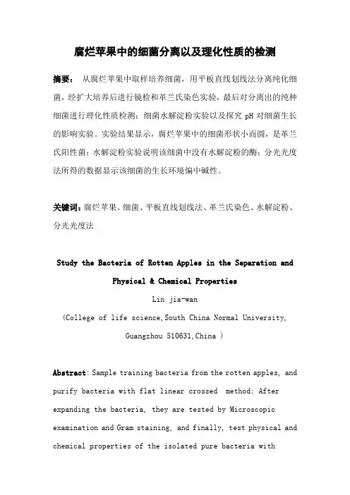 腐烂苹果中的细菌分离以及理化性质的检测