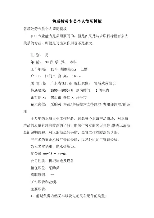 售后服务专员个人简历模板