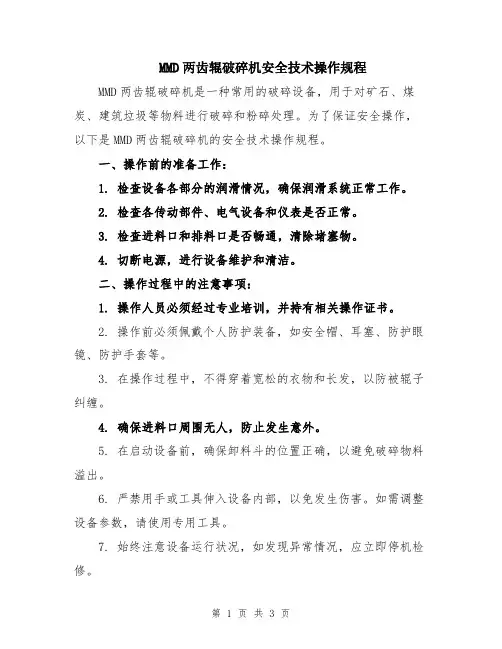 MMD两齿辊破碎机安全技术操作规程