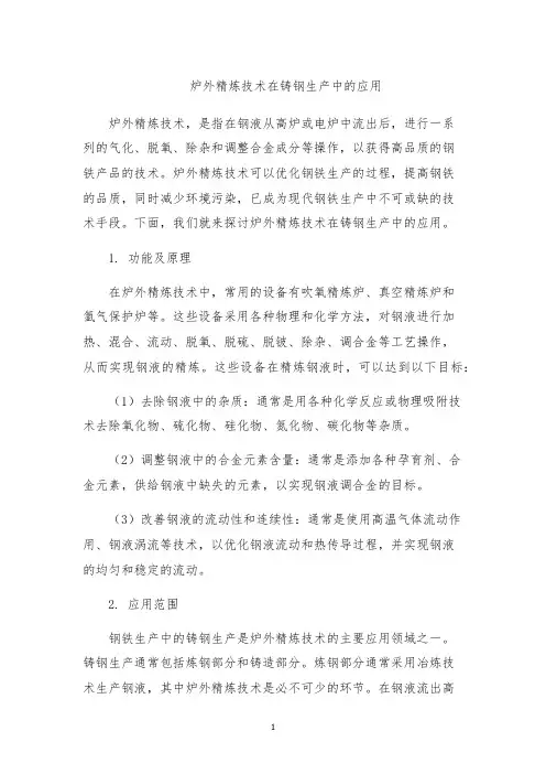 炉外精炼技术在铸钢生产中的应用