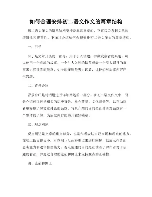 如何合理安排初二语文作文的篇章结构