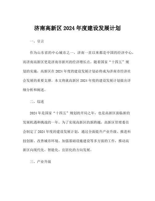 济南高新区2024年度建设发展计划