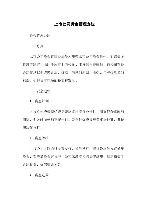 上市公司资金管理办法