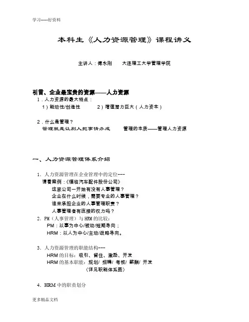 本科生课程讲义--HRM学习资料