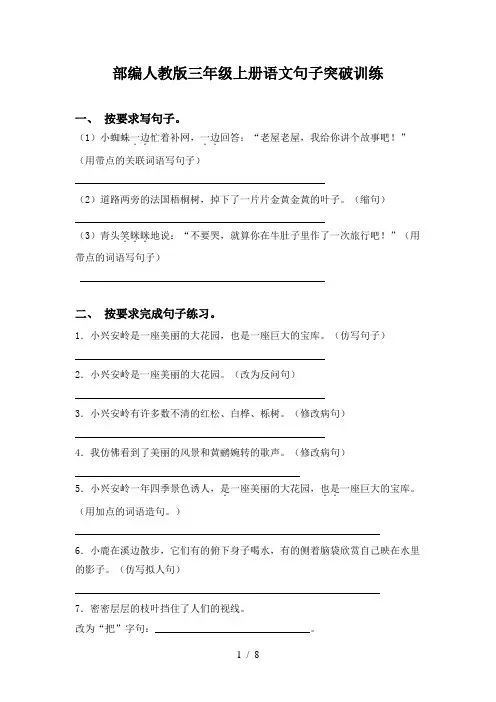 部编人教版三年级上册语文句子突破训练