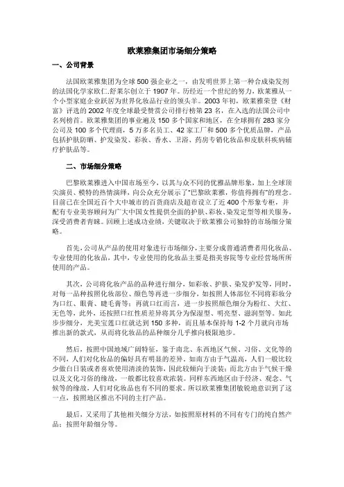 欧莱雅集团市场细分策略