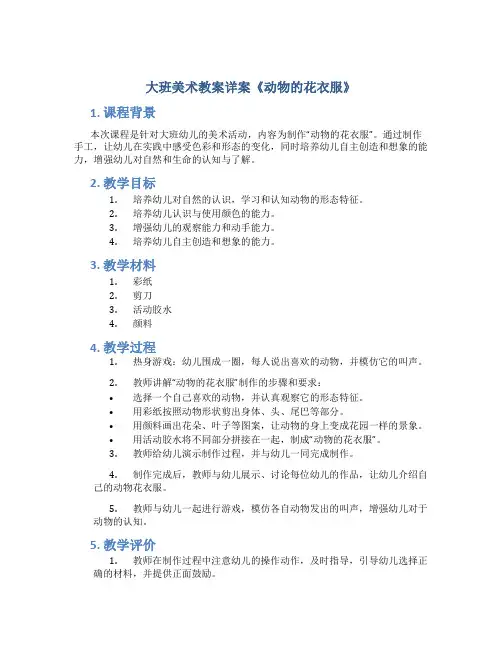 大班美术教案详案《动物的花衣服》