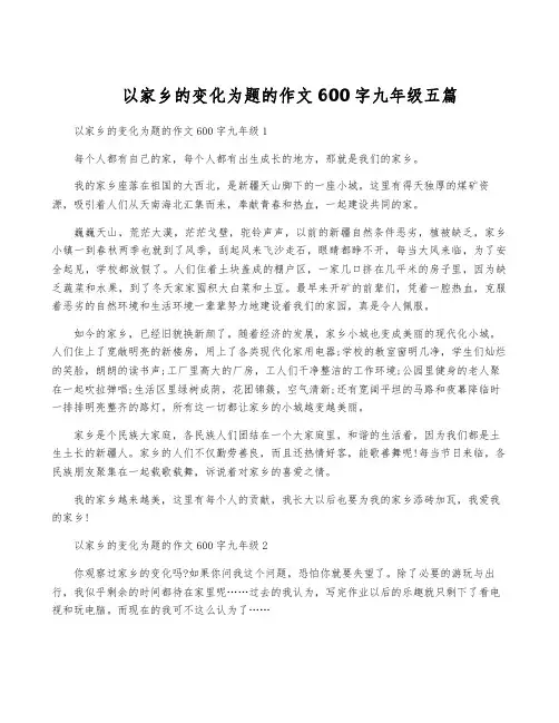 以家乡的变化为题的作文600字九年级五篇